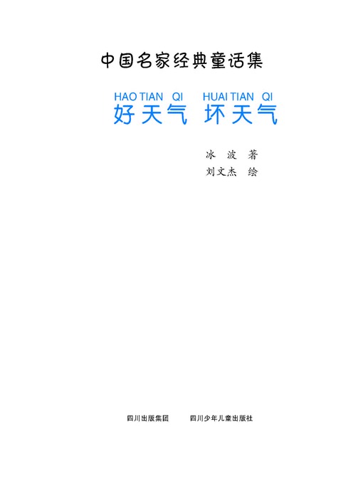 Title details for 中国名家经典童话集--好天气  坏天气 by 冰波 - Available